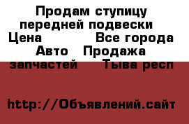 Продам ступицу передней подвески › Цена ­ 2 000 - Все города Авто » Продажа запчастей   . Тыва респ.